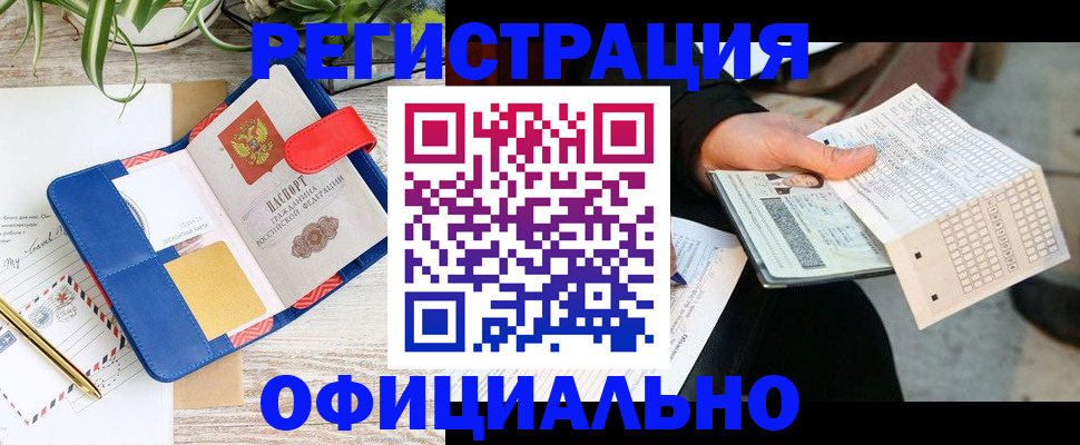 прописка для работы в Лакинске
